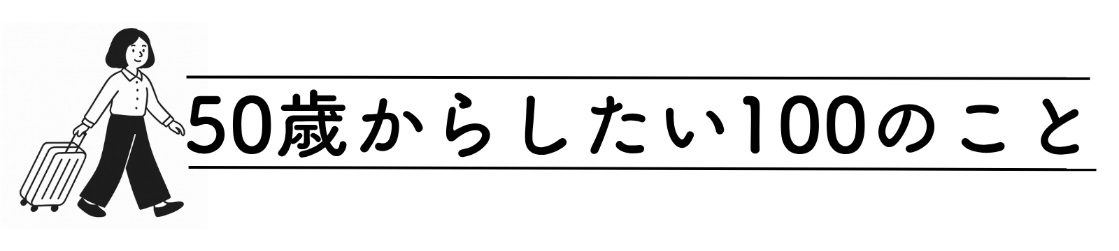 50歳からしたい100のこと