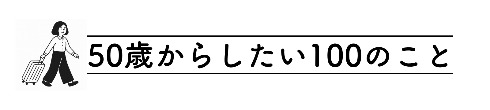 50歳からしたい100のこと